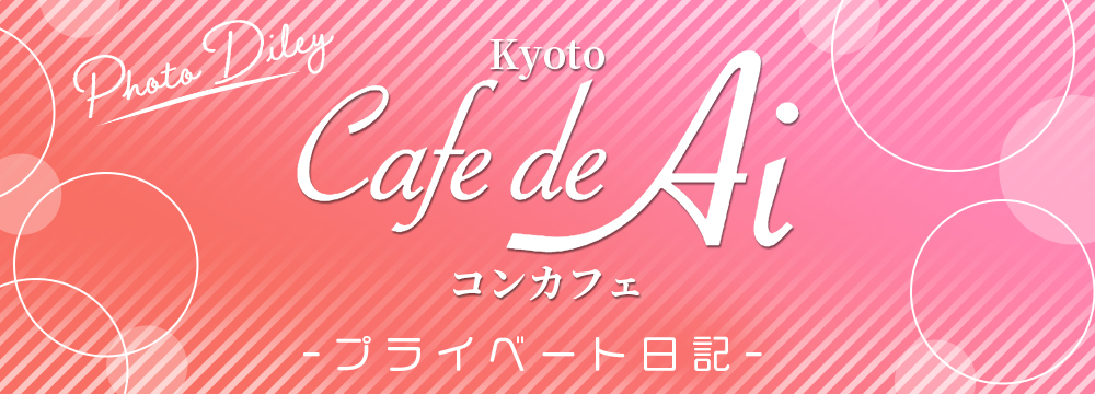 キャスト日記