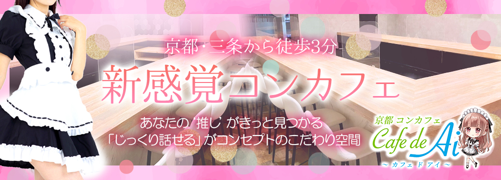 カフェドアイ